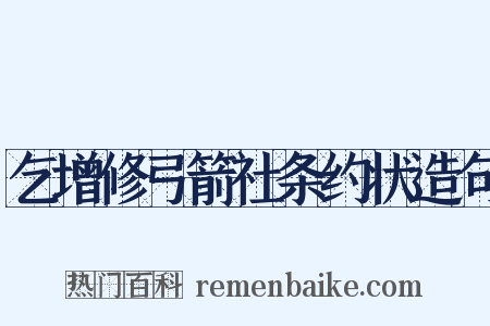 乞增修弓箭社条约状造句是什么意思的图片